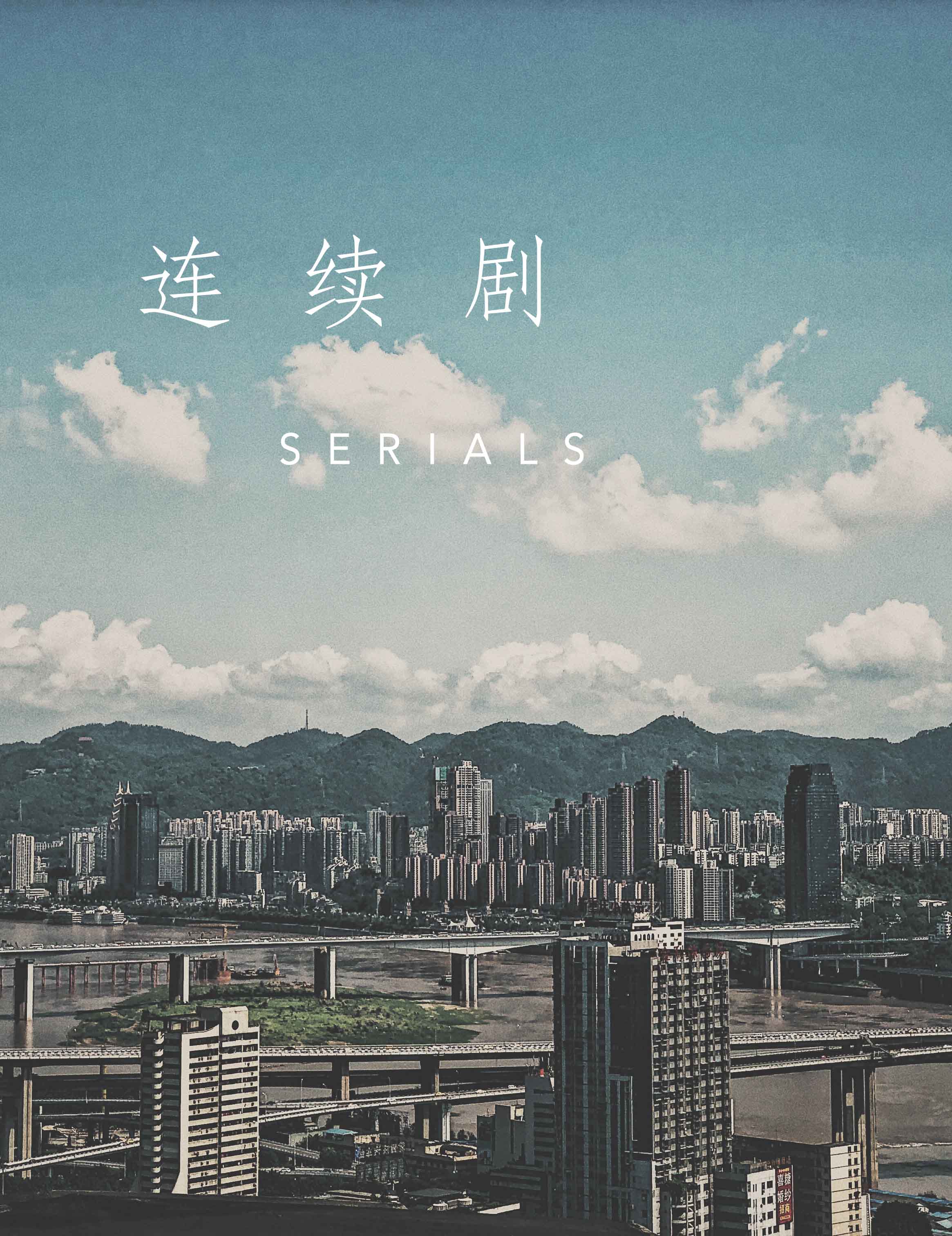 连续剧