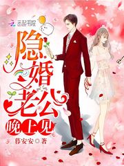 隐婚老公，晚上见！