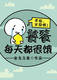 饕餮每天都很饿